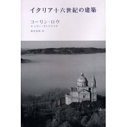 ヨドバシ.com - イタリア十六世紀の建築 [単行本] 通販【全品無料配達】
