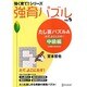 強育パズル 5 たし算パズルA たて、よこにたす 中級編 [単行本]