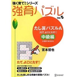 強育パズル 5 たし算パズルA たて、よこにたす 中級編 [単行本]