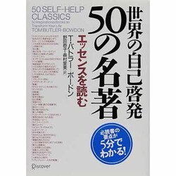 世界の自己啓発 50の名著 [単行本]