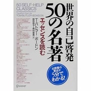 世界の自己啓発 50の名著 [単行本]