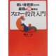 スロー投資入門―若い投資家だけの最強の株運用法 [単行本]