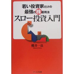 スロー投資入門―若い投資家だけの最強の株運用法 [単行本]