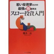 スロー投資入門―若い投資家だけの最強の株運用法 [単行本]