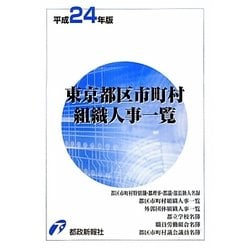東京都区市町村組織人事一覧〈平成24年版〉 [単行本]