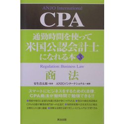 通勤時間を使って米国公認会計士になれる本〈3〉商法 [単行本]
