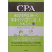 通勤時間を使って米国公認会計士になれる本〈3〉商法 [単行本]