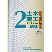 2級土木施工傾向と対策問題(ケイタイもん) 改訂版 [単行本]