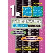 1級建築施工管理技術検定実地試験問題解説集 改訂第9版 [単行本]