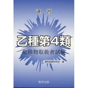乙種第4類危険物取扱者試験－速習
