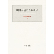 明日が信じられない(霜山徳爾著作集〈1〉) [全集叢書]
