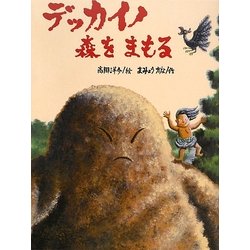 デッカイノ森をまもる [絵本]