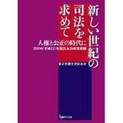 新しい世紀の司法を求めて－人権と公正の時代に 2000(平成12)年度法友会政策要綱 [単行本]