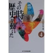 その時歴史が動いた〈4〉 [全集叢書]