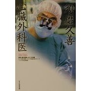 須磨久善 心臓外科医―課外授業ようこそ先輩別冊 [単行本]