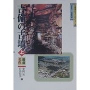 吉備の古墳〈上〉備前・美作(吉備考古ライブラリィ〈4〉) [単行本]
