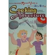 ヤムヤム王国の料理番カーリーと見習いシェフユッキィのCooking Adventure [単行本]