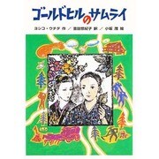 ゴールドヒルのサムライ [単行本]