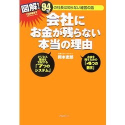 図解!会社にお金が残らない本当の理由―94%の社長は知らない経営の話 [単行本]