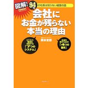 図解!会社にお金が残らない本当の理由―94%の社長は知らない経営の話 [単行本]