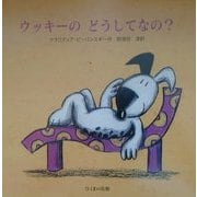 ウッキーのどうしてなの?(かわいい子犬ウッキーの絵本シリーズ) [絵本]