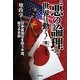 "悪の論理"で世界は動く!―地政学 日本属国化を狙う中国、捨てるアメリカ [単行本]
