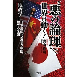 "悪の論理"で世界は動く!―地政学 日本属国化を狙う中国、捨てるアメリカ [単行本]