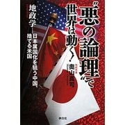 "悪の論理"で世界は動く!―地政学 日本属国化を狙う中国、捨てるアメリカ [単行本]