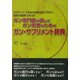 ガン専門医が選んだガン患者のためのガン・サプリメント辞典 [単行本]