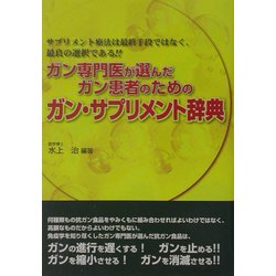 ガン専門医が選んだガン患者のためのガン・サプリメント辞典 [単行本]