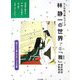 林静一の世界〈2〉「雅」源氏物語・伊勢物語(大人のぬり絵シリーズ) [単行本]