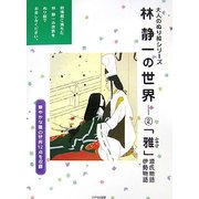 林静一の世界〈2〉「雅」源氏物語・伊勢物語(大人のぬり絵シリーズ) [単行本]