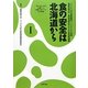 食の安全は北海道から〈1〉コープさっぽろ寄附講座「フードビジネス特論」酪農学園大学食品流通学科2009年度前期講義 [単行本]