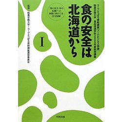 食の安全は北海道から〈1〉コープさっぽろ寄附講座「フードビジネス特論」酪農学園大学食品流通学科2009年度前期講義 [単行本]