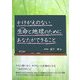 かけがえのない生命(いのち)と地球のためにあなたができること [単行本]