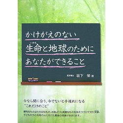 かけがえのない生命(いのち)と地球のためにあなたができること [単行本]