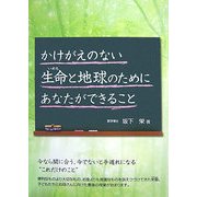 かけがえのない生命(いのち)と地球のためにあなたができること [単行本]