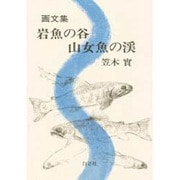 画文集 岩魚の谷・山女魚の渓 [単行本]