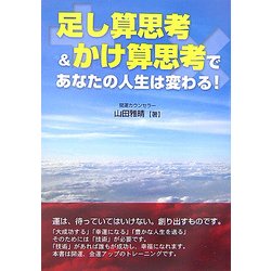 足し算思考&かけ算思考であなたの人生は変わる! [単行本]