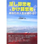 足し算思考&かけ算思考であなたの人生は変わる! [単行本]