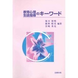 教育心理・生徒指導のキーワード [単行本]