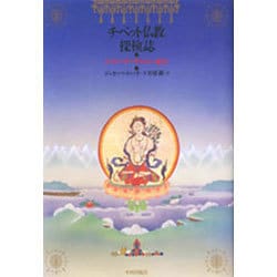 チベット仏教探検誌―G・トゥッチのヤルルン紀行 [単行本]