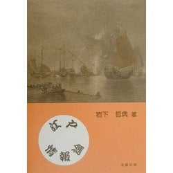 江戸情報論 [単行本]
