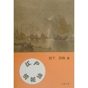 江戸情報論 [単行本]