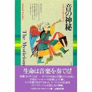 音の神秘―生命は音楽を奏でる [単行本]