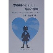 思春期の心さがしと学びの現場―スクールカウンセラーの実践を通して [単行本]