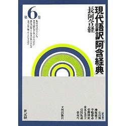 現代語訳「阿含経典」〈第6巻〉長阿含経 [全集叢書]