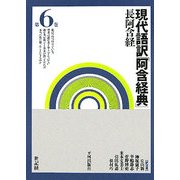 現代語訳「阿含経典」〈第6巻〉長阿含経 [全集叢書]