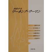 彷徨するワーキング・ウーマン [単行本]