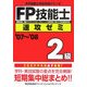FP技能士2級速攻ゼミ〈'07～'08〉(FP技能士完全攻略シリーズ) [単行本]